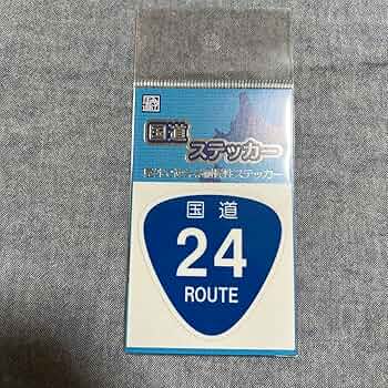 国道ステッカー 国道ステッカー 大【1〜58号】 : ブイカントリーストア - 通販