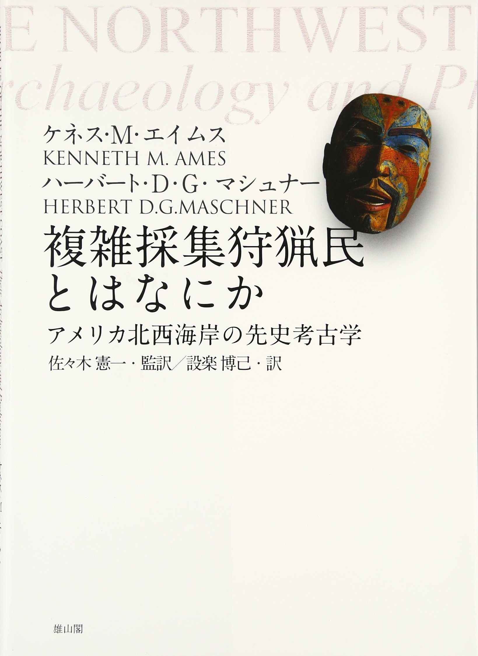 【中古】複雑採集狩猟民とはなにか?アメリカ北西海岸の先史考古学 複雑採集狩猟民とはなにか: アメリカ北西海岸の先史考古学 | ケネス M