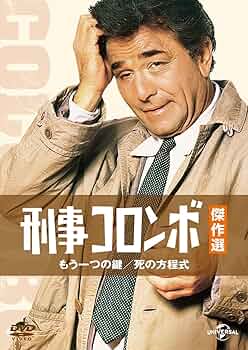 Amazon.co.jp: 刑事コロンボ傑作選 もう一つの鍵/死の方程式 [DVD