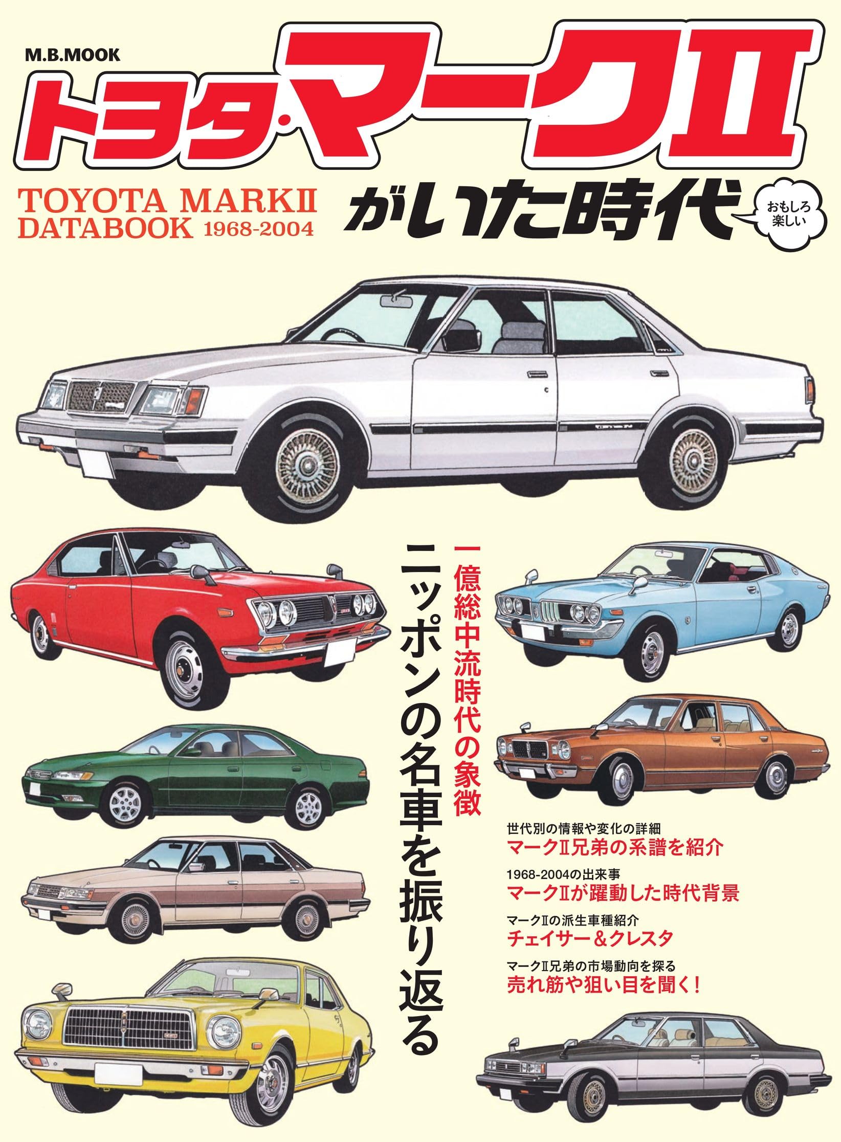 トヨタ・マークⅡがいた時代 (M.B.MOOK) | マガジンボックス |本 