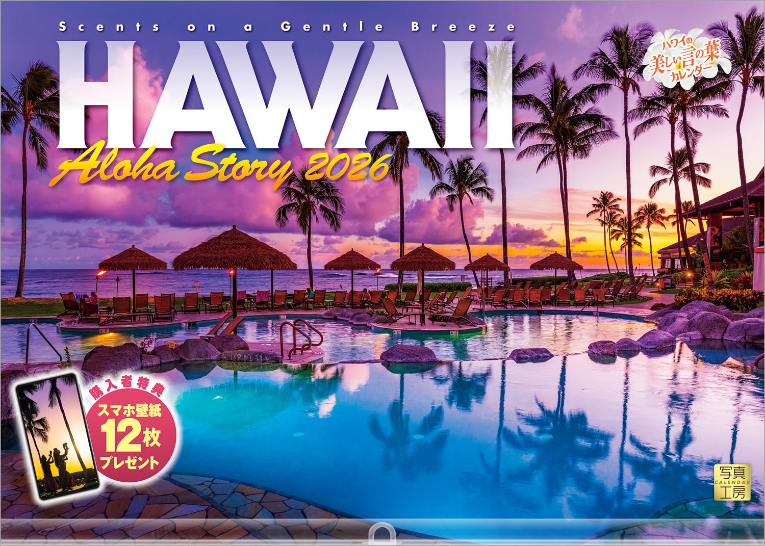 写真工房カレンダー | ハワイ Aloha Story 2026 カレンダー 壁掛け 風景 【透明ホルダー付 300×420】スマホ壁紙12枚付