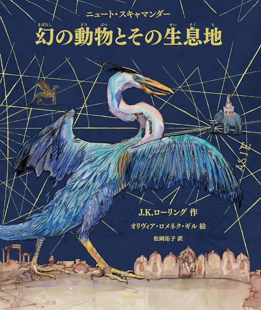 Amazon.co.jp: カラーイラスト版 幻の動物とその生息地 (ハリー