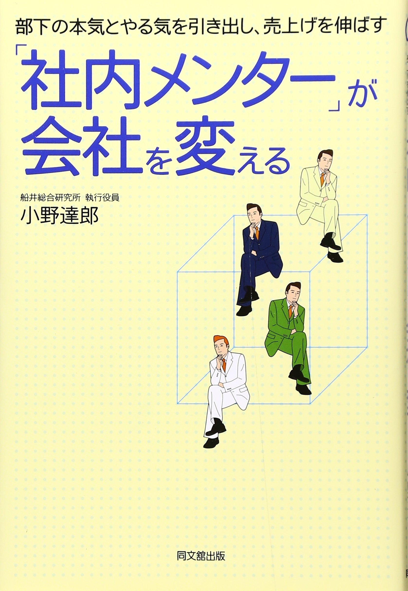社内メンター」が会社を変える: 部下の本気とやる気を引き出し