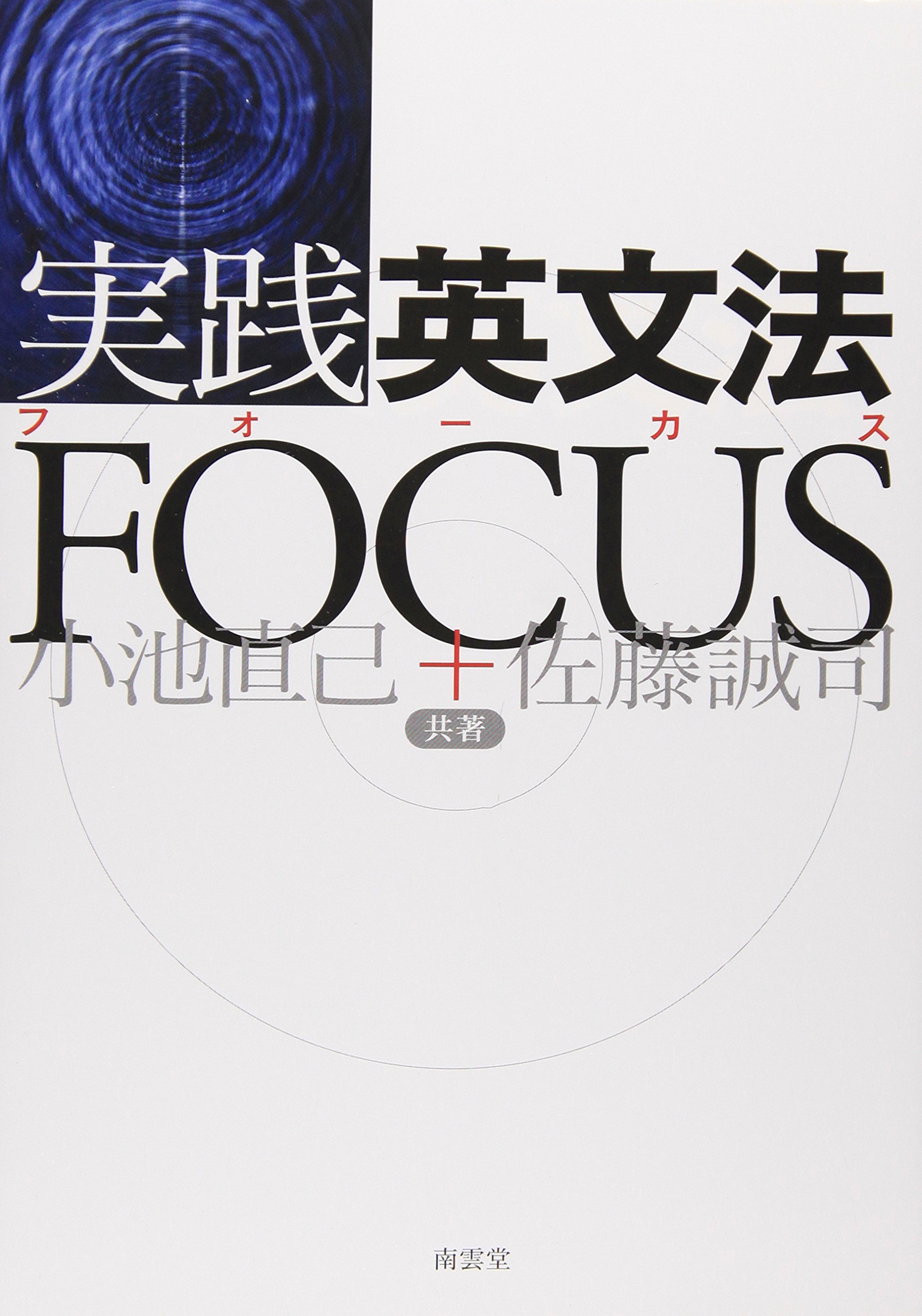 実践英文法FOCUS | 直己, 小池, 誠司, 佐藤 |本 | 通販 | Amazon