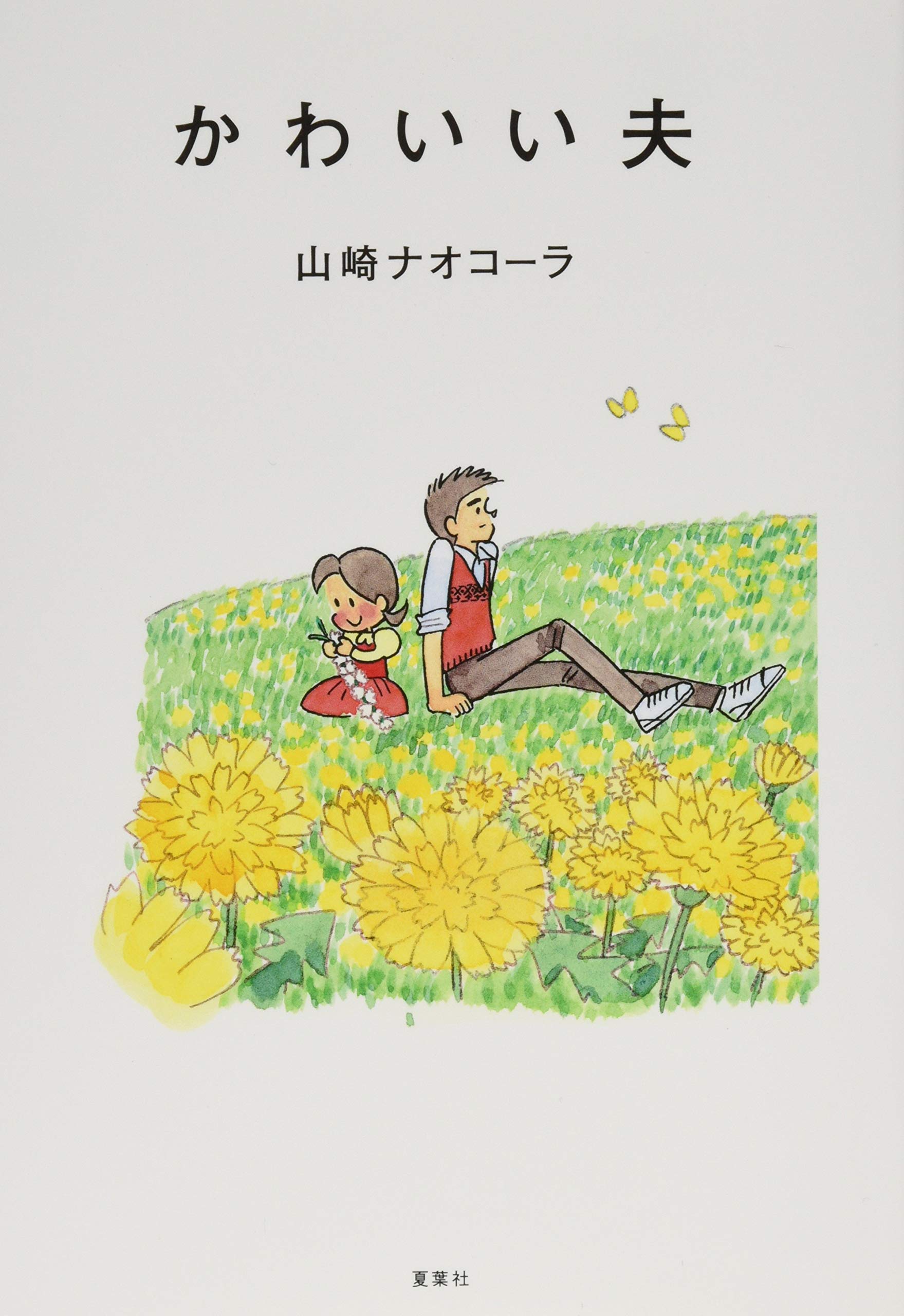 かわいい夫 山崎 ナオコーラ みつはし ちかこ 本 通販 Amazon