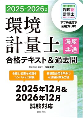 環境計量士(濃度・共通)合格テキスト&過去問 2025-2026年版:合格に必要な知識をコンパクトに解説 最新過去問3年分で本試験対策も万全