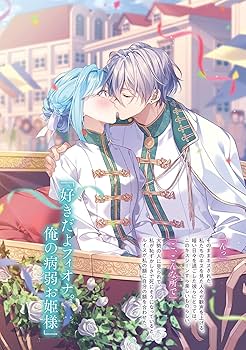 病弱な悪役令嬢ですが、婚約者が過保護すぎて逃げ出したい(私たち犬猿の仲でしたよ… 病弱な悪役令嬢ですが、婚約者が過保護すぎて逃げ出したい(私