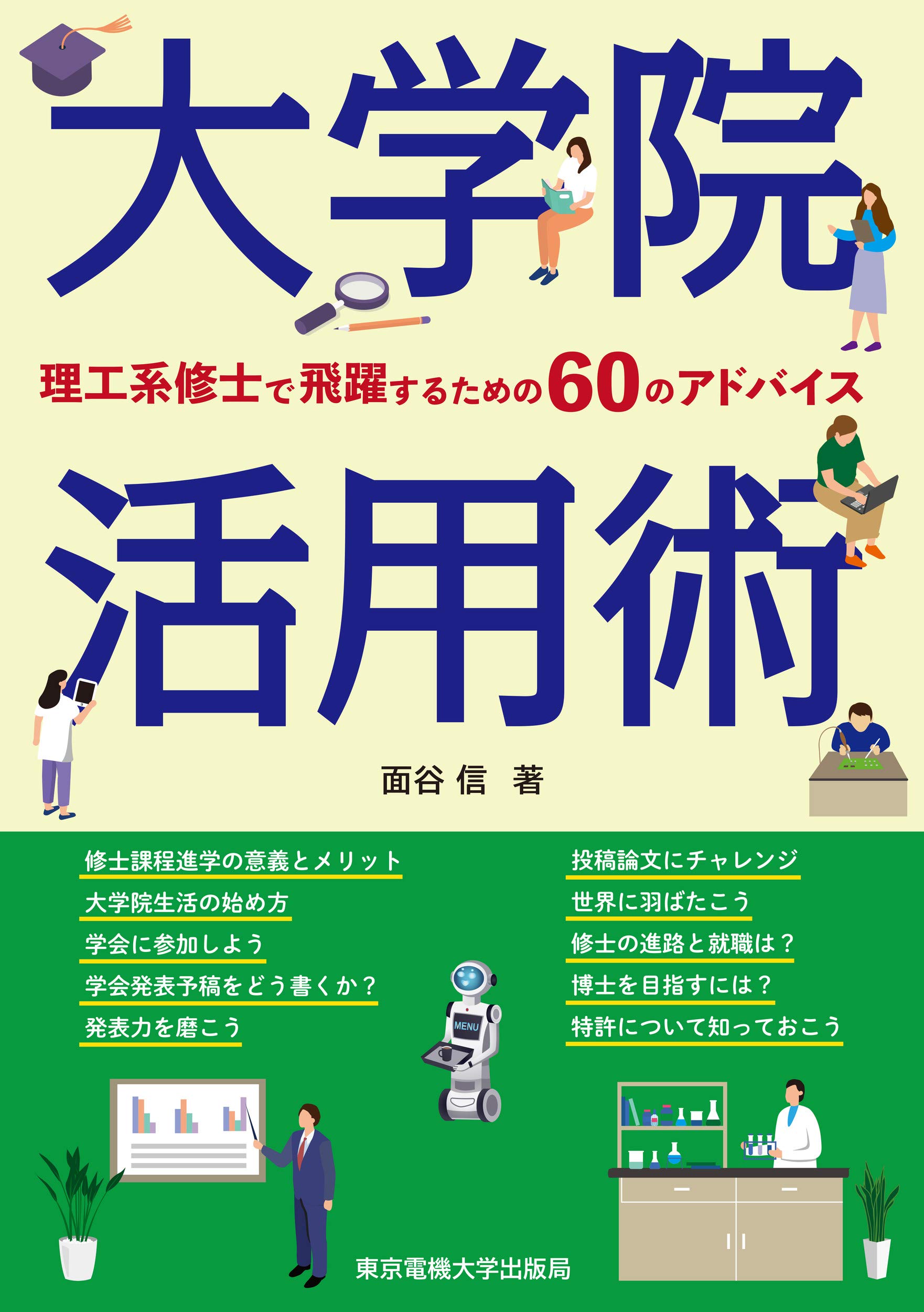 大学院活用術 ―理工系修士で飛躍するための60のアドバイス | 面谷 信