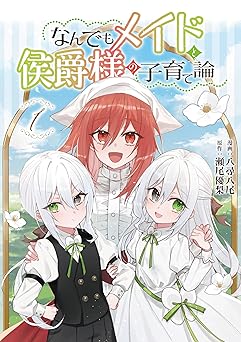 なんでもメイドと侯爵様の子育て論