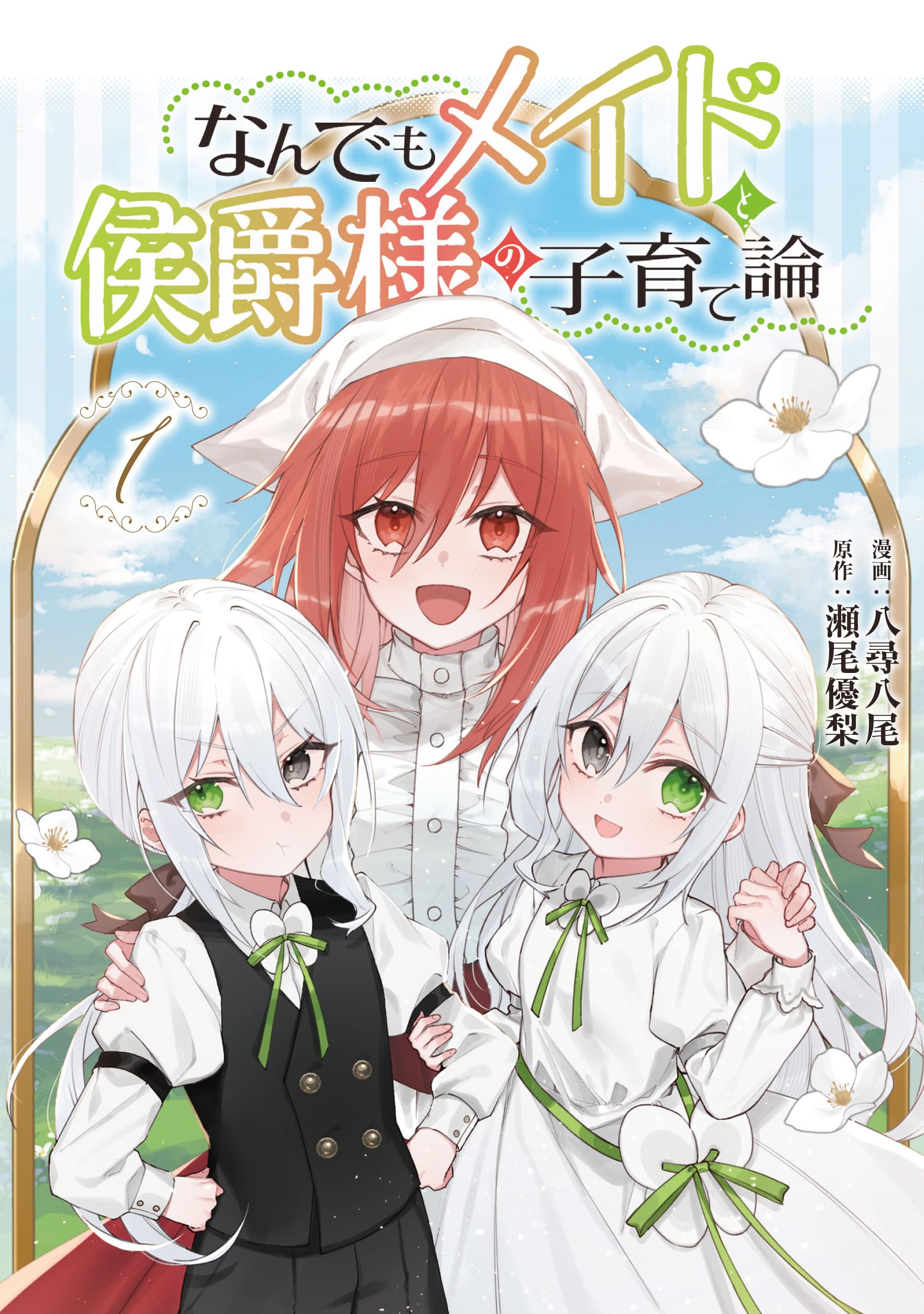 Amazon.co.jp: なんでもメイドと侯爵様の子育て論 1 (ブシロード