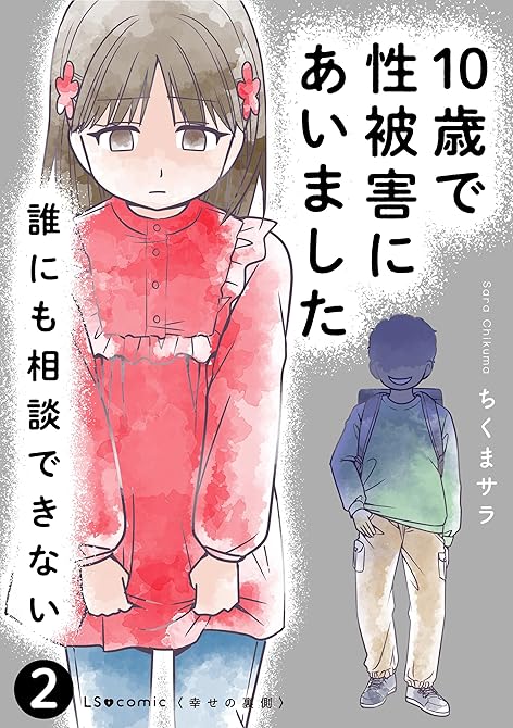 『10歳で性被害にあいました　誰にも相談できない2』の表紙イラスト 電子書籍 漫画