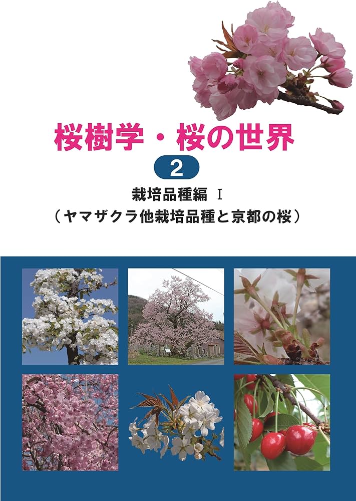 桜樹学・桜の世界2 栽培品種編Ⅰ（ヤマザクラ他栽培品種と京都の桜