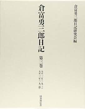 倉富勇三郎日記 第三巻 大正一二年・大正一三年 | 倉富勇三郎