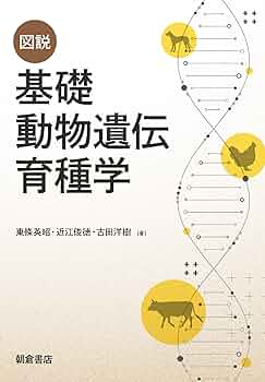 図説 基礎動物遺伝育種学 | 東條 英昭, 近江 俊徳, 古田 洋樹 |本