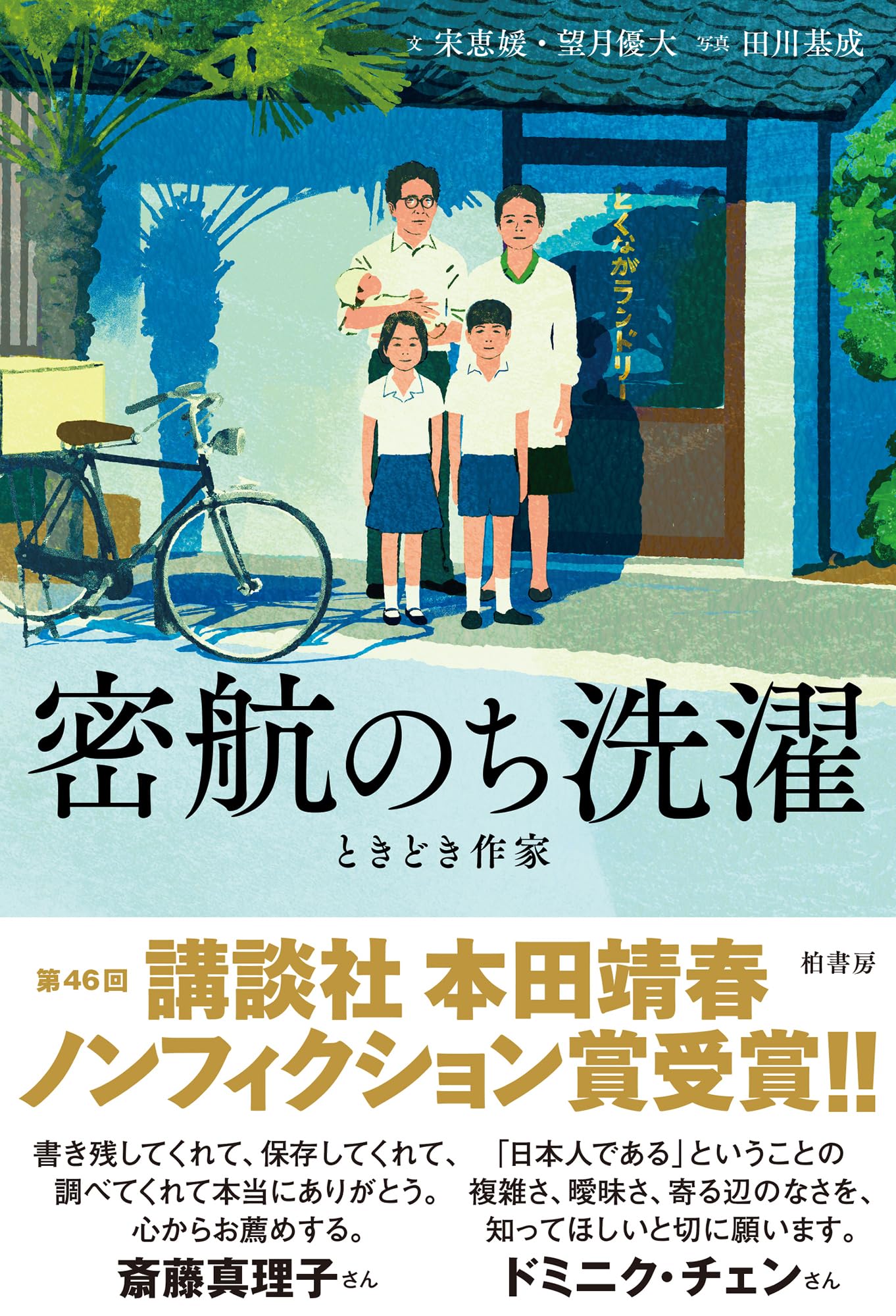 Amazon.co.jp: 密航のち洗濯 ときどき作家 : 宋 恵媛, 望月 優大, 田川