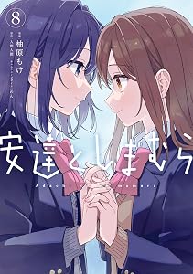 安達としまむら（８） (電撃コミックスNEXT)