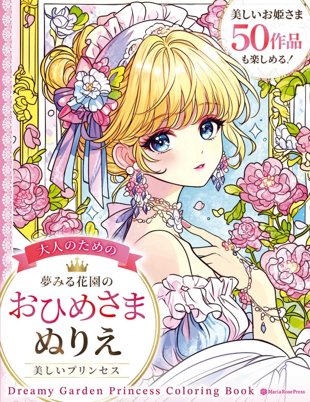夢みる花園のおひめさまぬりえ：Dreamy Garden Princess Coloring Book: お城と花とファンタジー かわいいプリンセスの塗り絵50枚