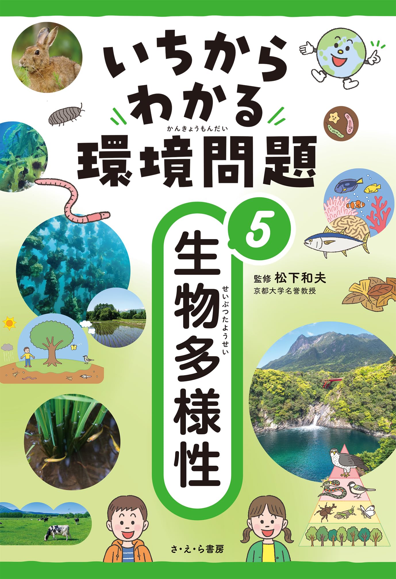 5生物多様性 (いちからわかる環境問題 5) | 松下和夫 |本 | 通販 | Amazon