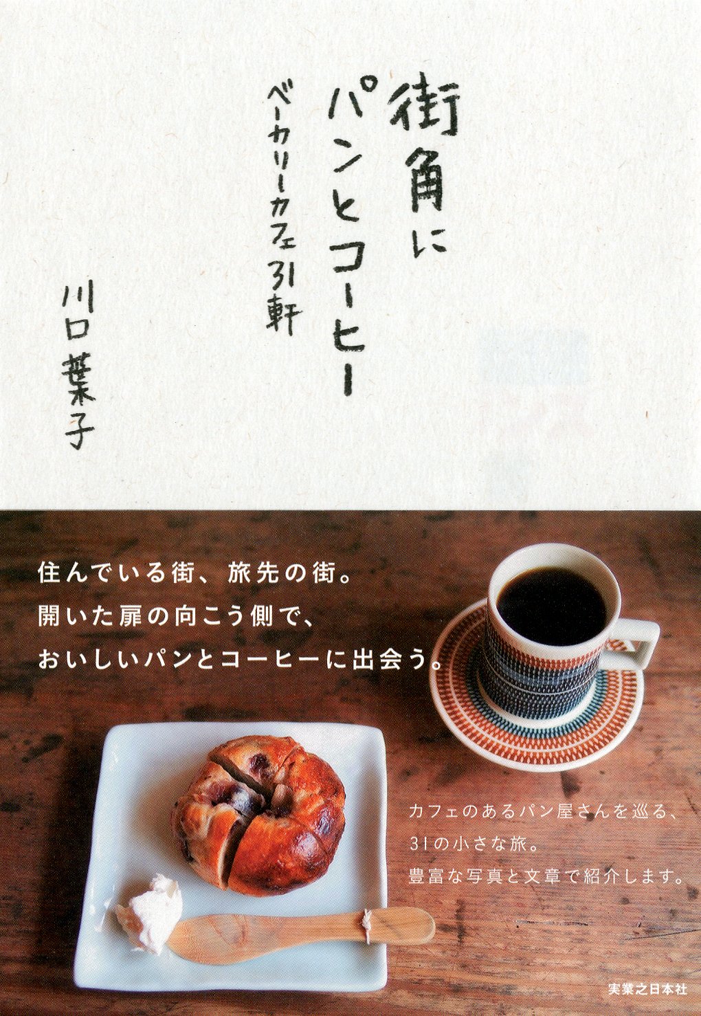 街角にパンとコーヒー 川口 葉子 本 通販 Amazon