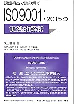 現場視点で読み解く ISO9001:2015の実践的解釈 | 矢田 富雄 |本