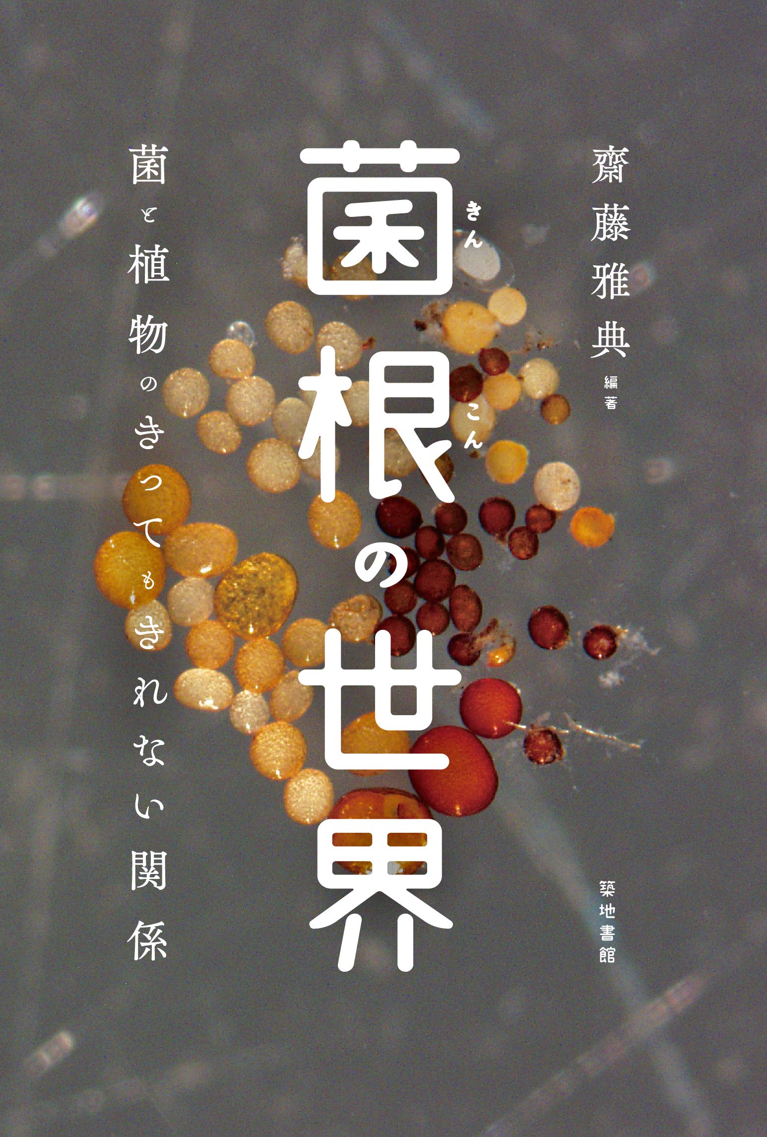 菌根の世界: 菌と植物のきってもきれない関係 | 齋藤 雅典, 齋藤 雅典