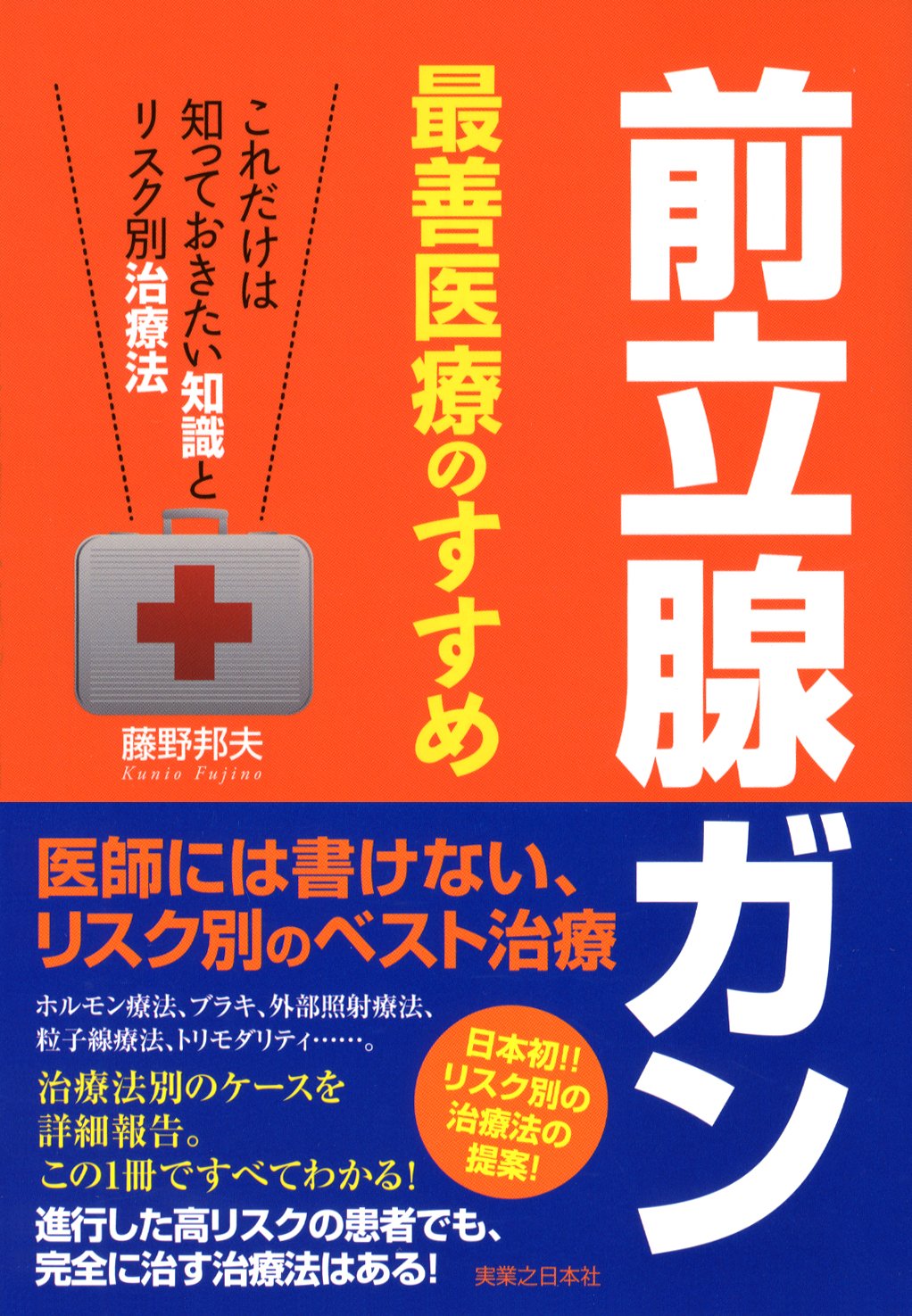 前立腺ガン 最善医療のすすめ | 藤野 邦夫 |本 | 通販 | Amazon