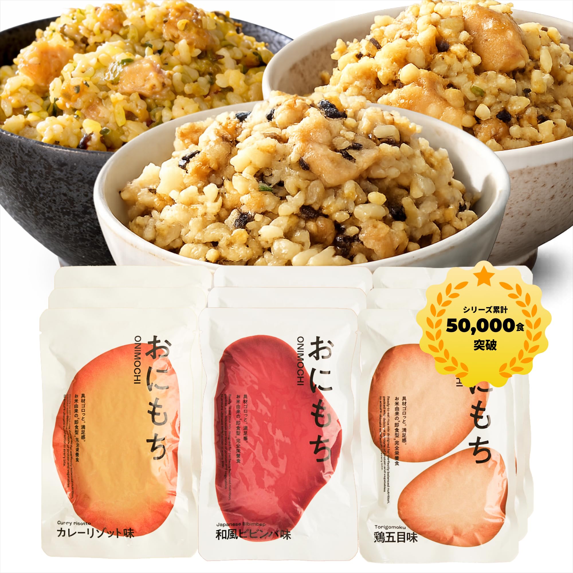 Amazon | 完全栄養食おにもち 9個セット 3種類×3個 vitom お米ベースの