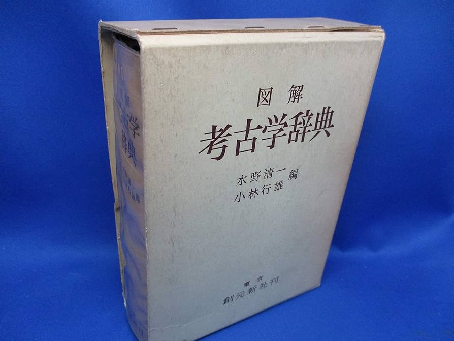 歴史考古学大辞典 歴史考古学大辞典 | 小野 正敏, 小野 正敏, 舘野 和己, 田辺