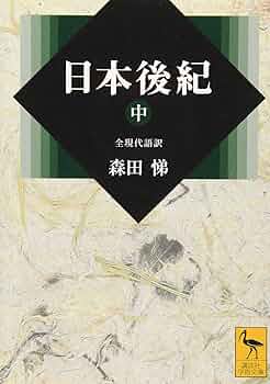 日本後紀　集英社 訳注日本史料 日本後紀／黒板 伸夫／森田 悌 | 集英社 ― SHUEISHA ―