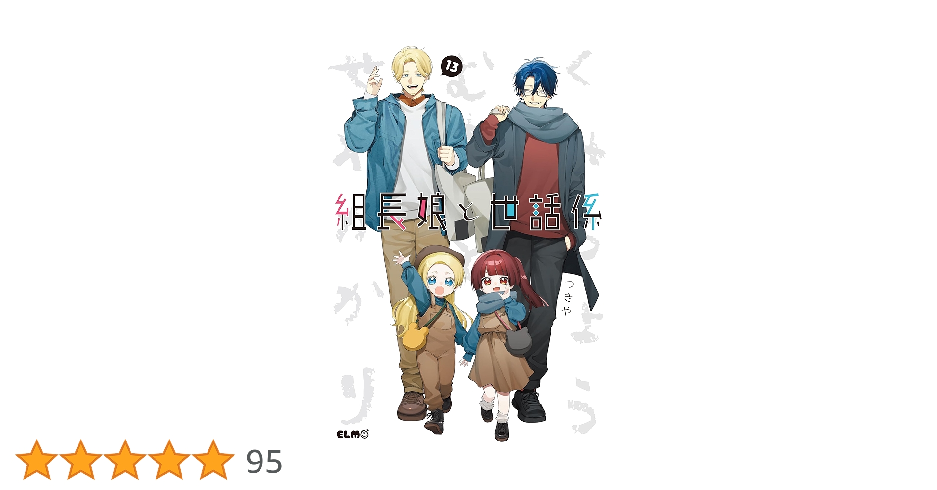 組長娘と世話係 13 (コミックELMO) | つきや |本 | 通販 | Amazon