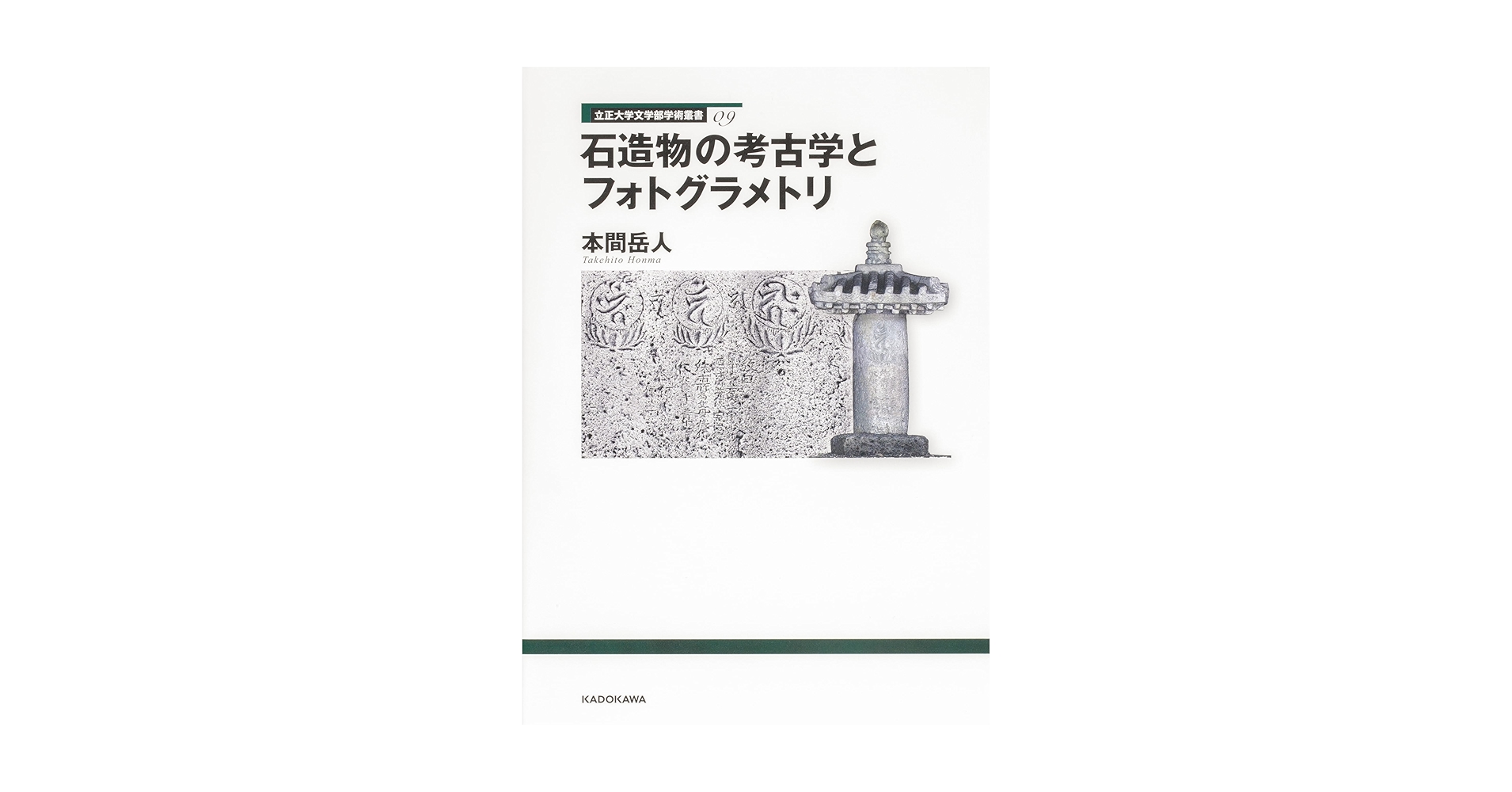 石造物の考古学とフォトグラメトリ/角川文化振興財団/本間岳人（単行本） 立正大学文学部学術叢書09 石造物の考古学とフォトグラメトリ
