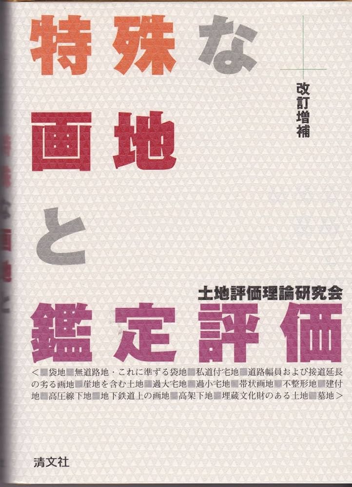 特殊な画地と鑑定評価 特殊な画地と鑑定評価 | 土地評価理論研究会 |本 | 通販 | Amazon