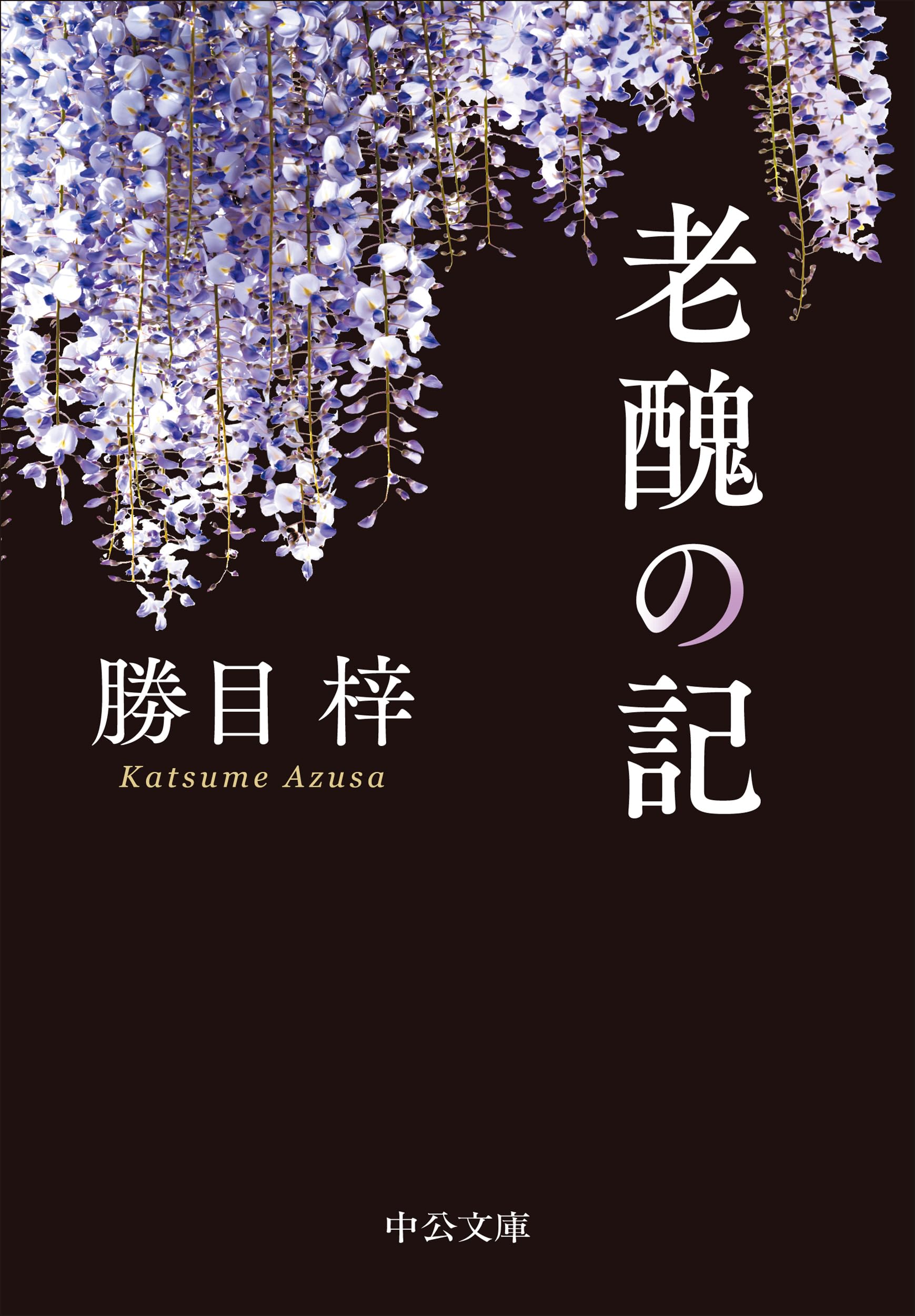 Amazon.co.jp: 勝目 梓: 本、バイオグラフィー、最新アップデート