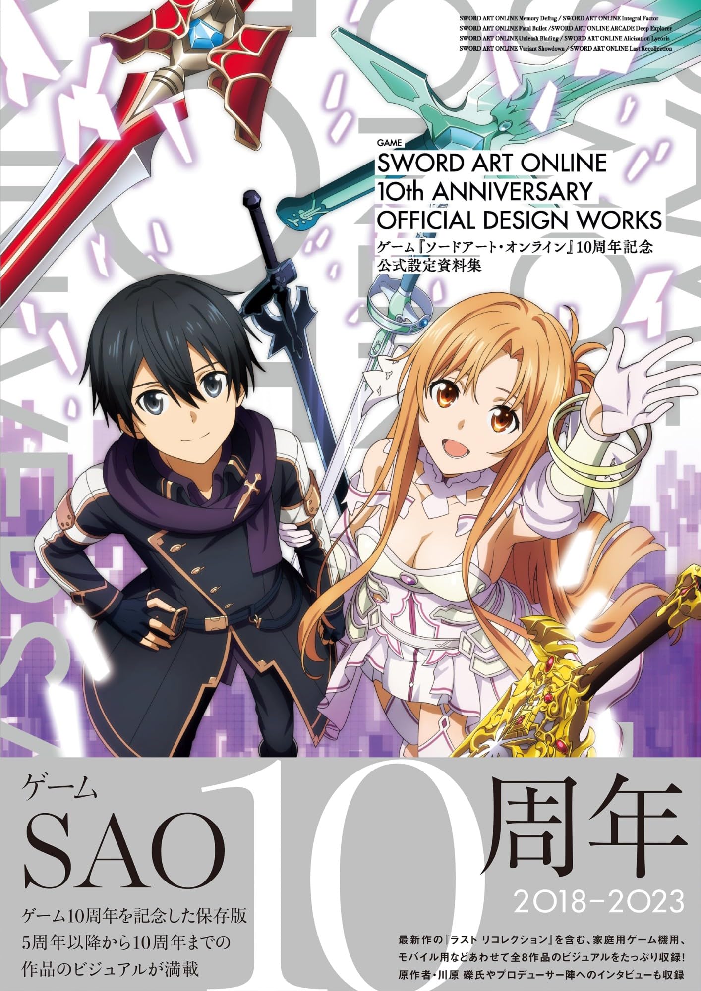 Amazon.co.jp: ゲーム『ソードアート・オンライン』10周年記念 公式 