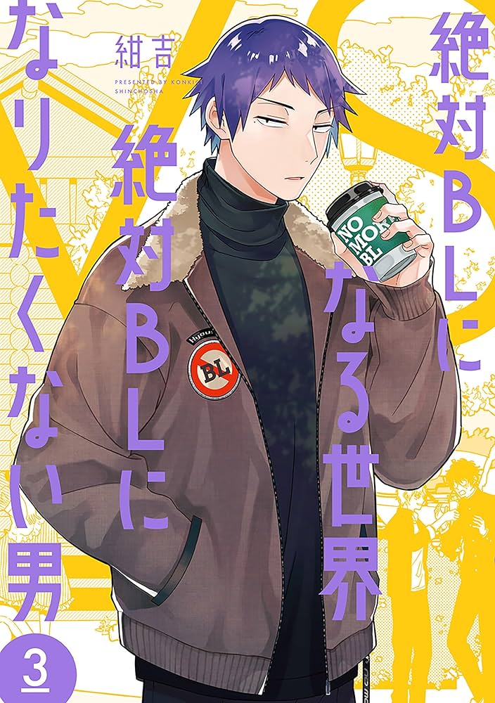 Amazon.co.jp: 絶対BLになる世界VS絶対BLになりたくない男 3巻