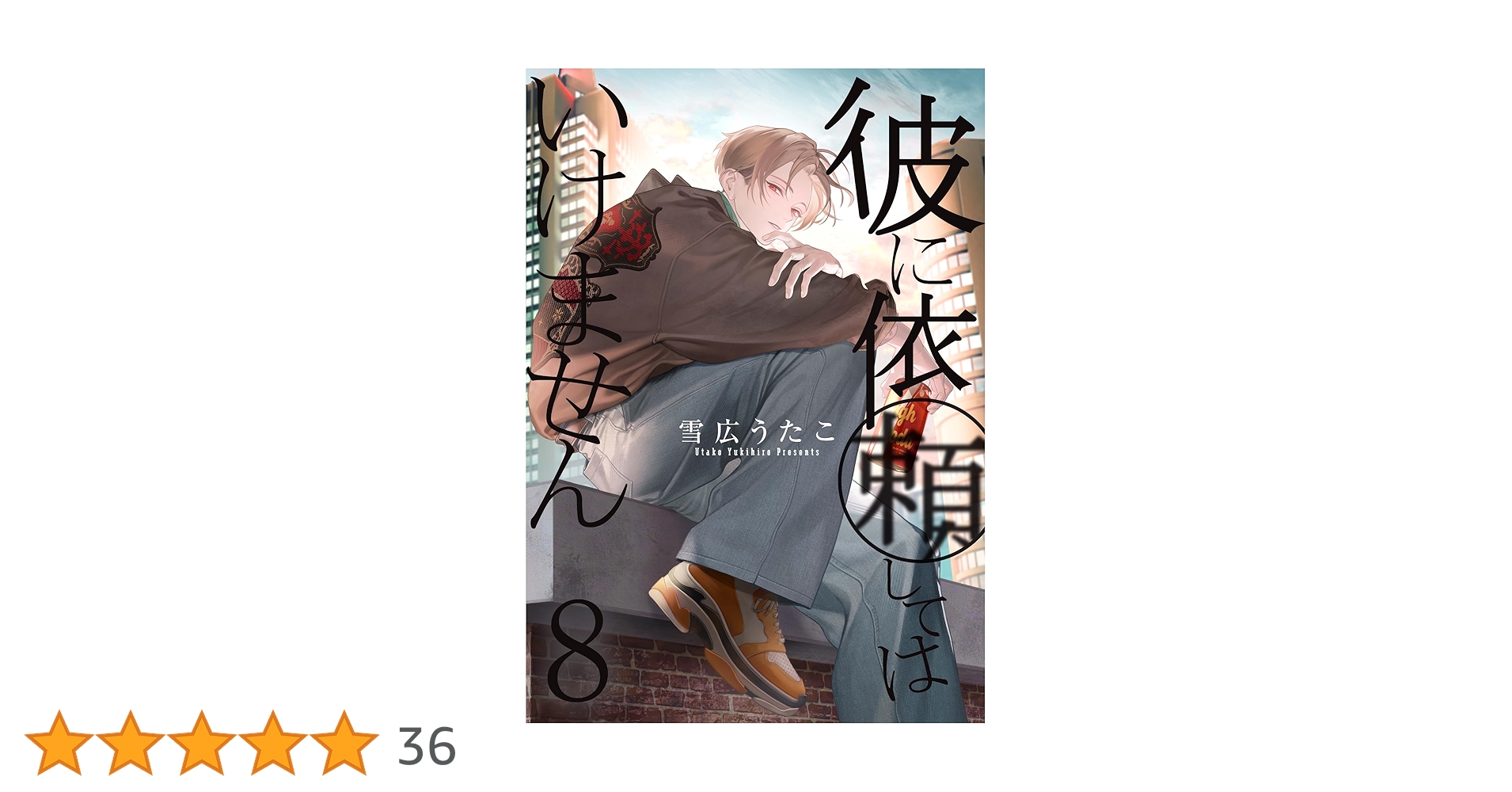 彼に依頼してはいけません(8) 用B5サイズ複製原画3枚セット Amazon.co.jp: 彼に依頼してはいけません 8巻 特装版 (ZERO-SUM
