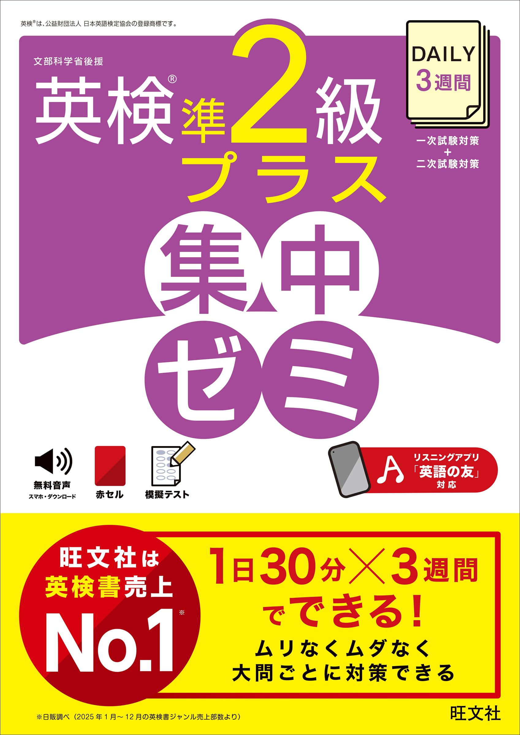 DAILY3週間 英検準2級プラス 集中ゼミ | 旺文社 |本 | 通販 | Amazon