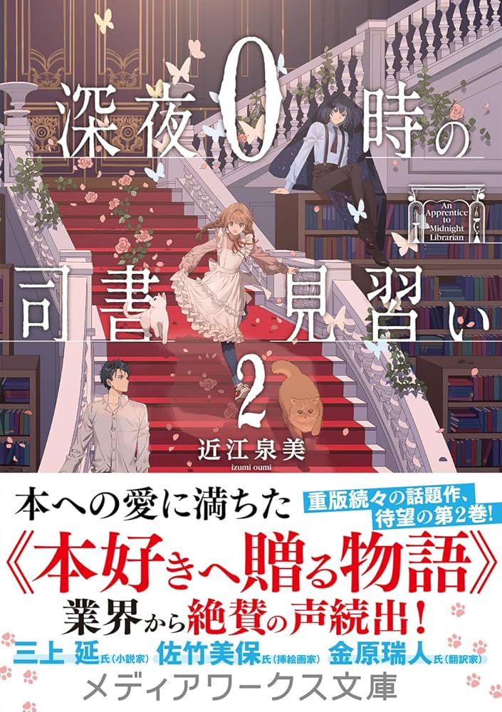 深夜0時の司書見習い2 (メディアワークス文庫) | 近江 泉美 |本