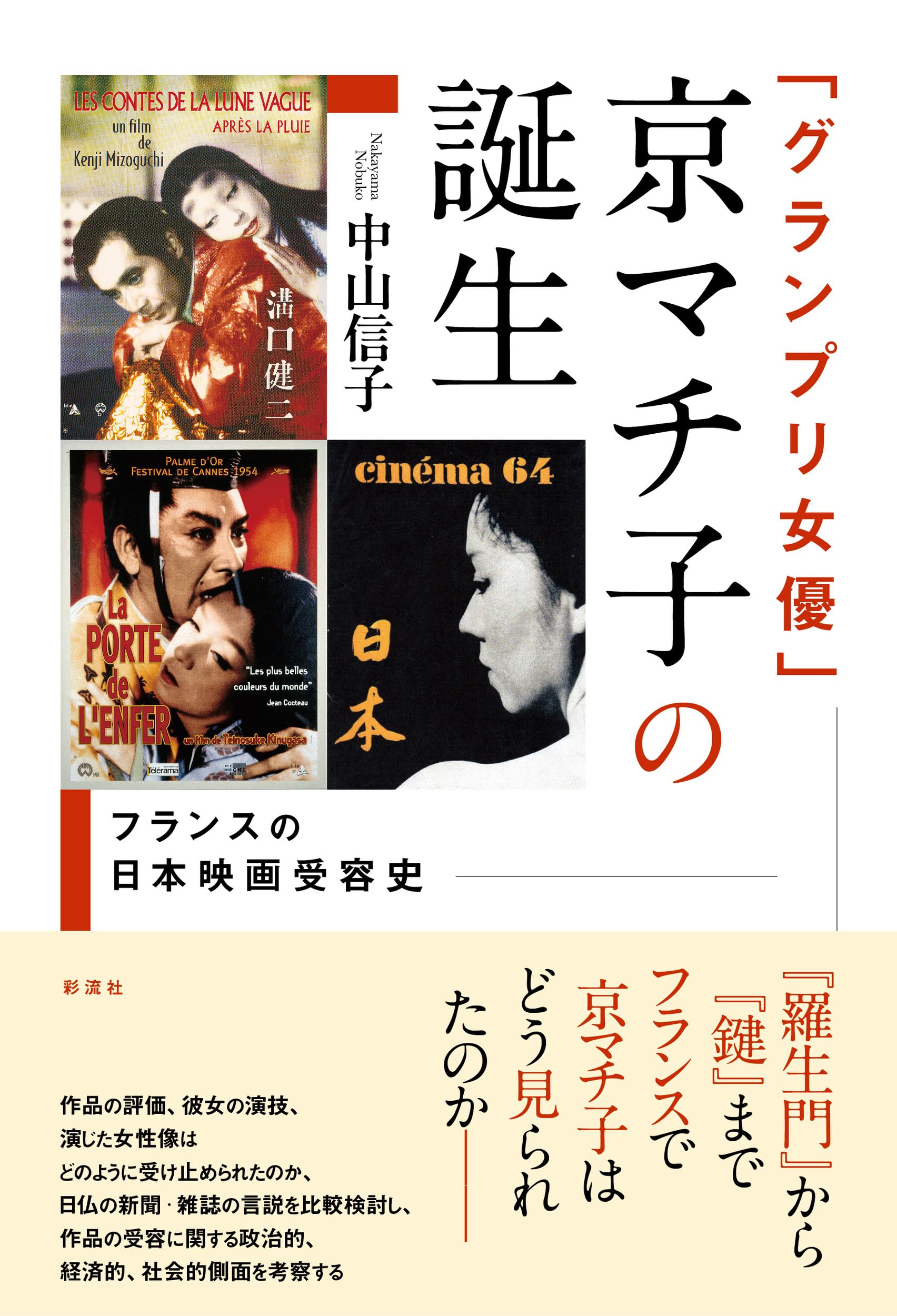 グランプリ女優」京マチ子の誕生 フランスの日本映画受容史 | 中山