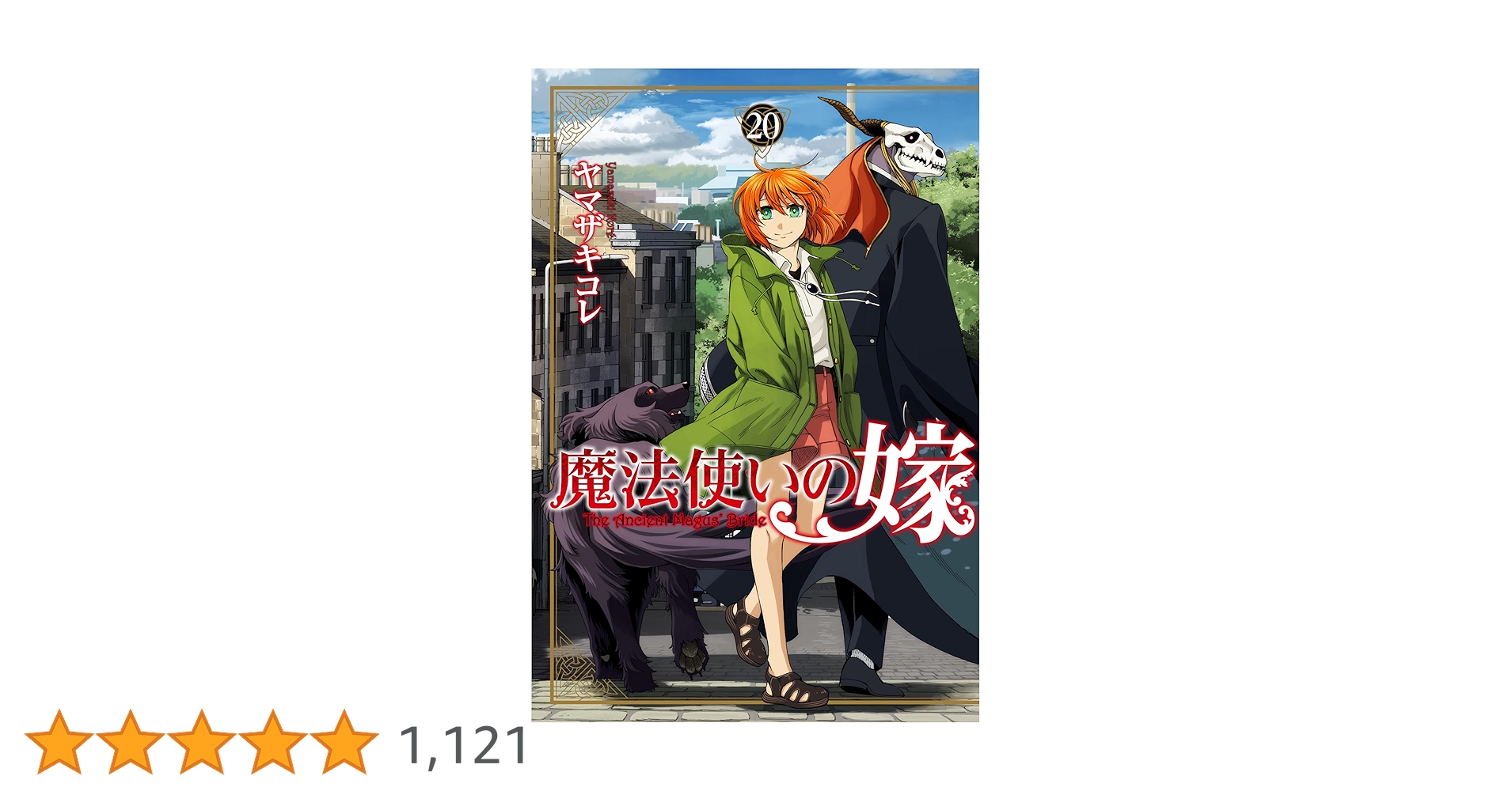 魔法使いの嫁 20 (ブシロードコミックス) | ヤマザキコレ | マンガ