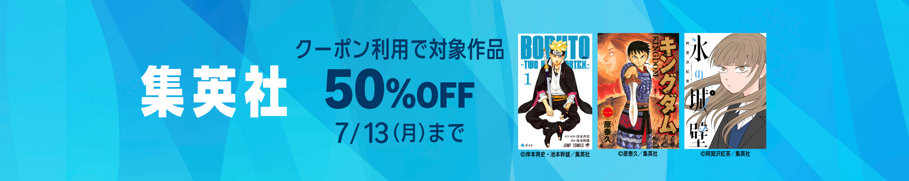 『集英社50%OFFクーポン』 (7/13まで！)
