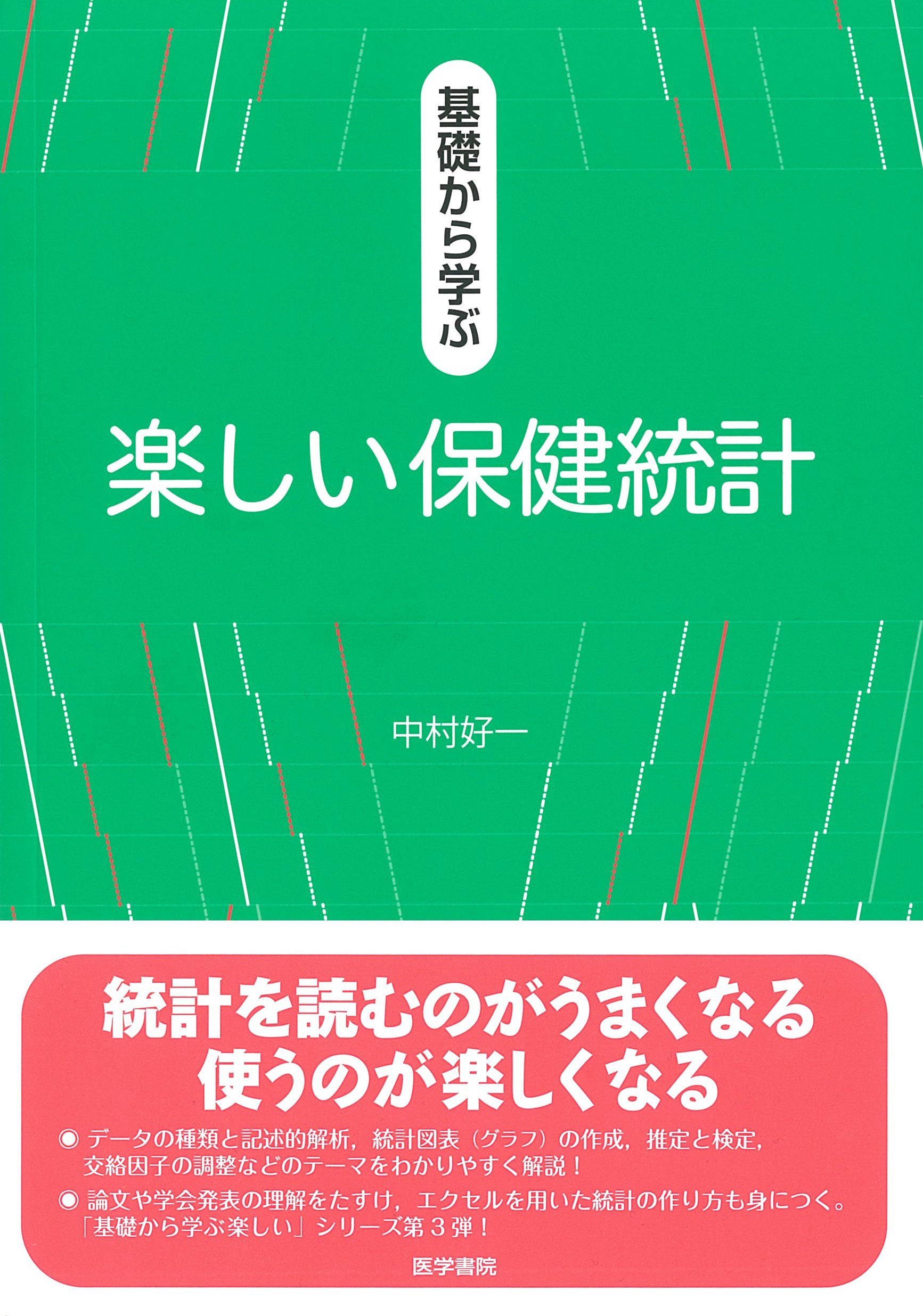 基礎から学ぶ楽しい保健統計 | 中村 好一 |本 | 通販 | Amazon