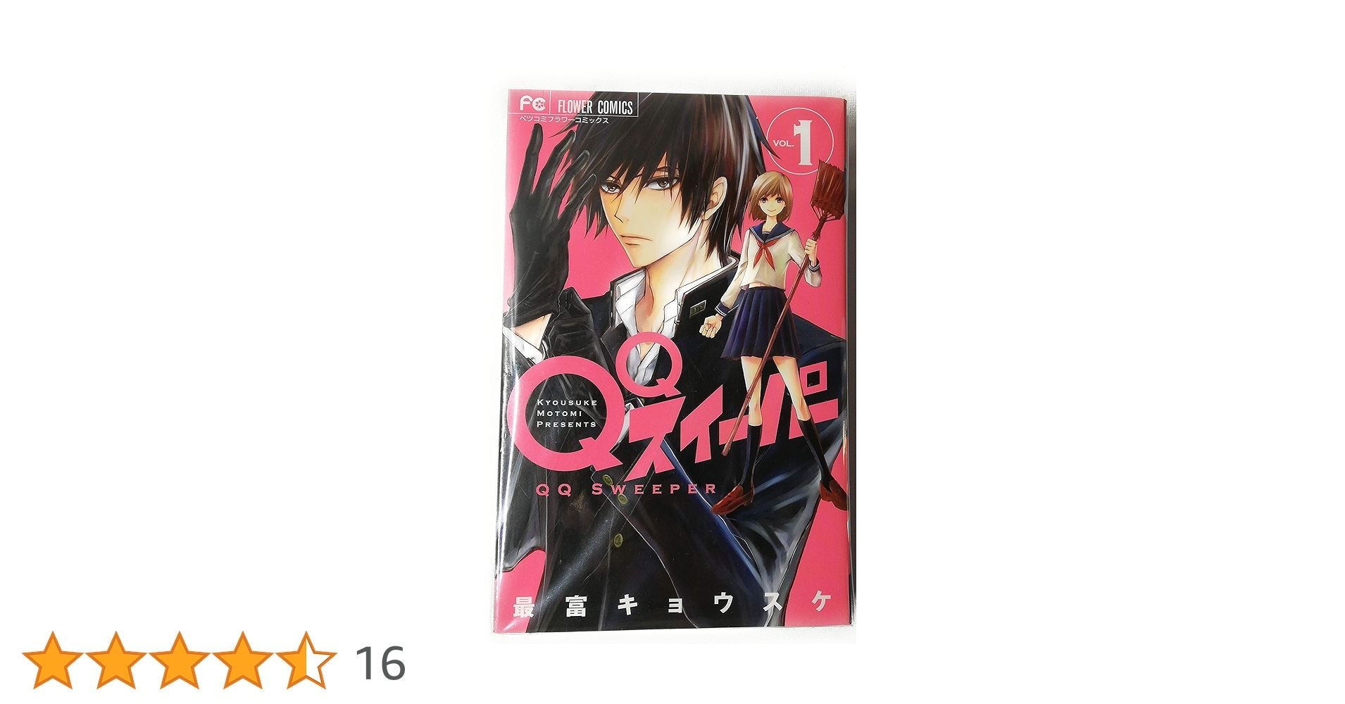 QQスイーパー コミック 1-3巻セット | 最富 キョウスケ |本