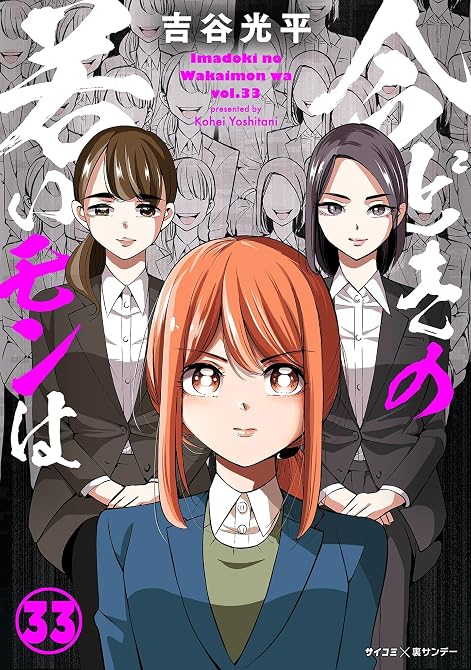『【新装版】今どきの若いモンは 33』の表紙イラスト 電子書籍 漫画