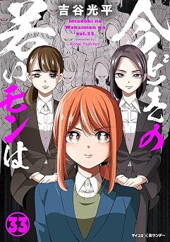 【新装版】今どきの若いモンは（３３） (サイコミ×裏少年サンデーコミックス)