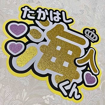 King &amp; Prince - ymktうちわ文字 King & Prince キンプリ 永瀬廉 名前うちわ うちわ文字 - メルカリ