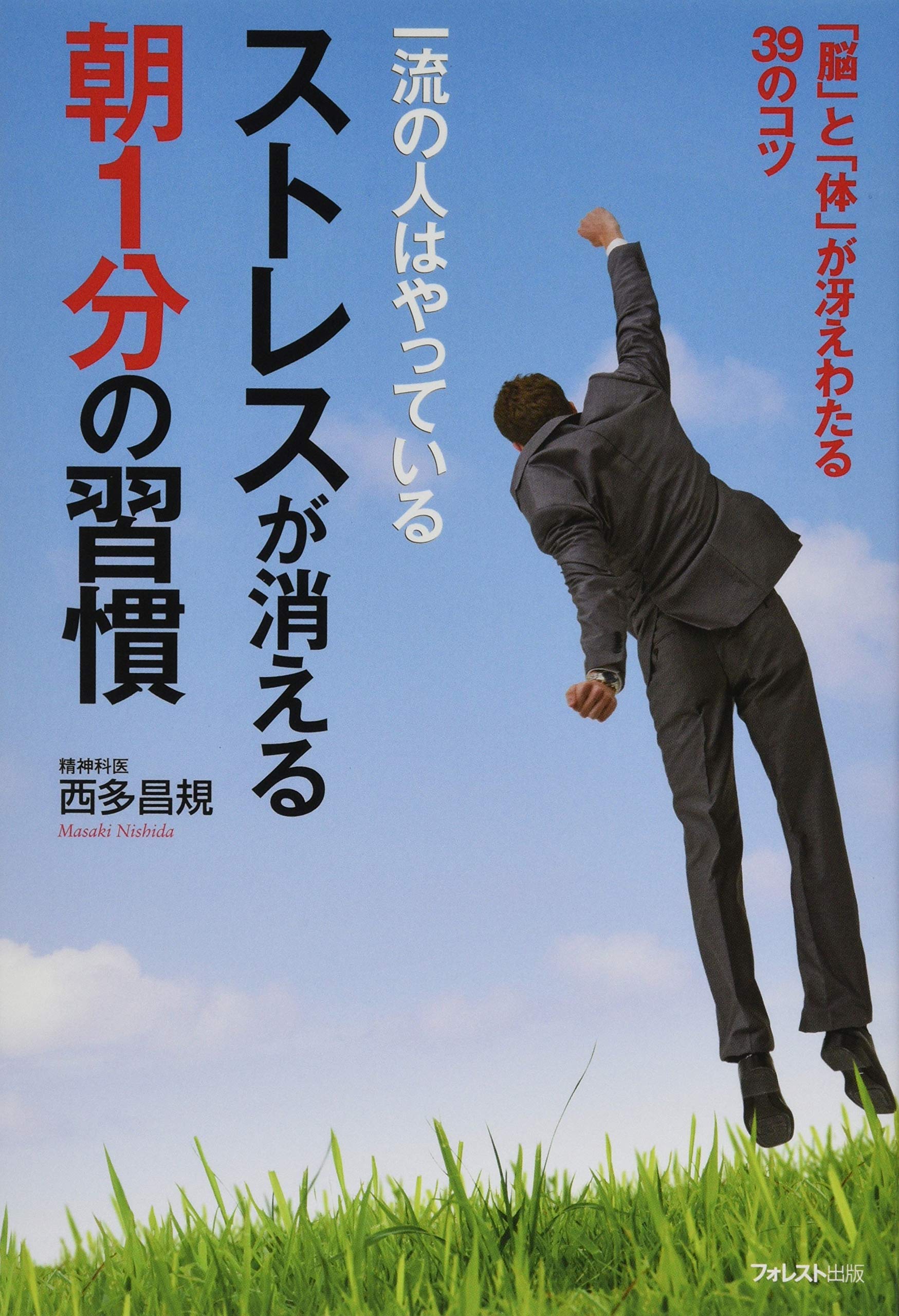 ストレスが消える朝1分の習慣 | 西多昌規 |本 | 通販 | Amazon