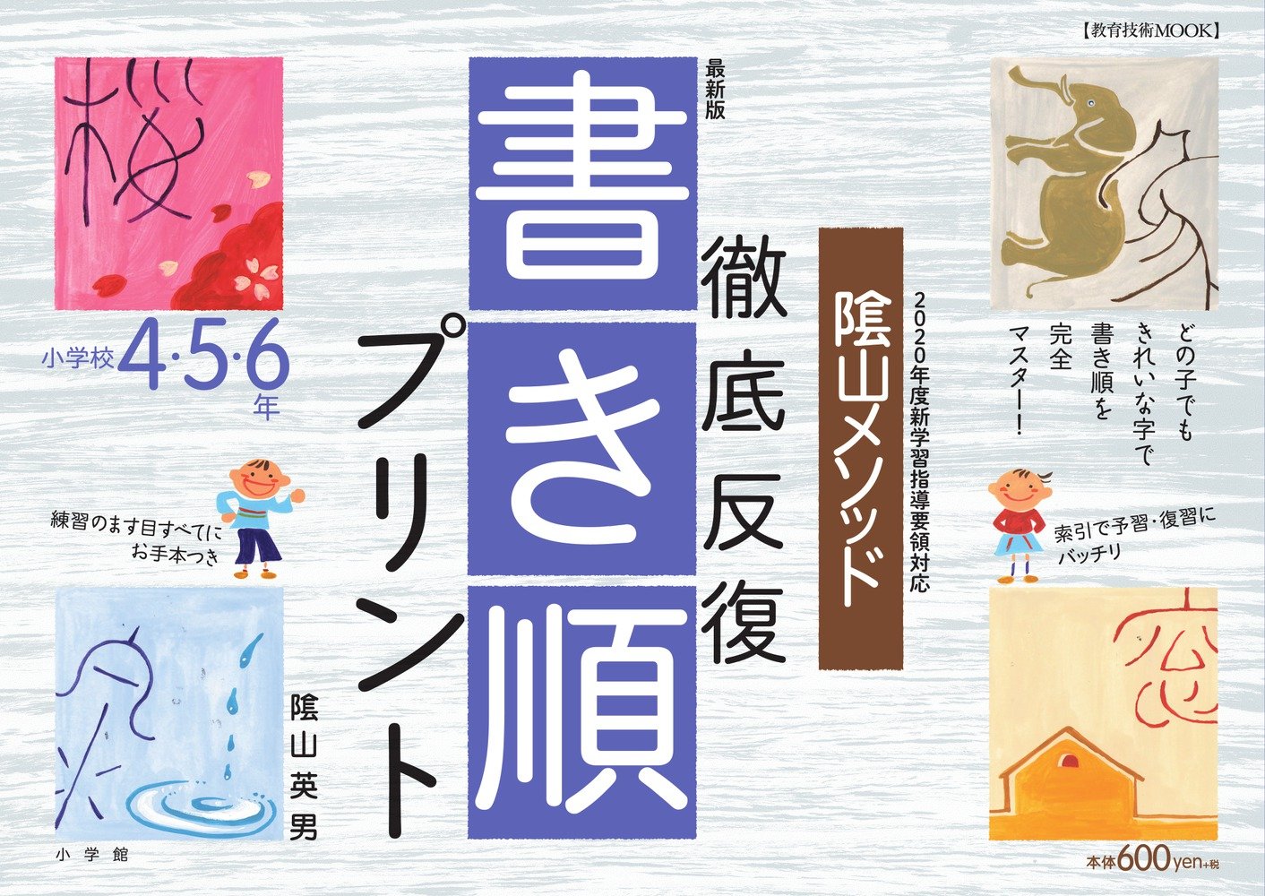 最新版 陰山メソッド 徹底反復 書き順プリント4・5・6年 (教育技術MOOK