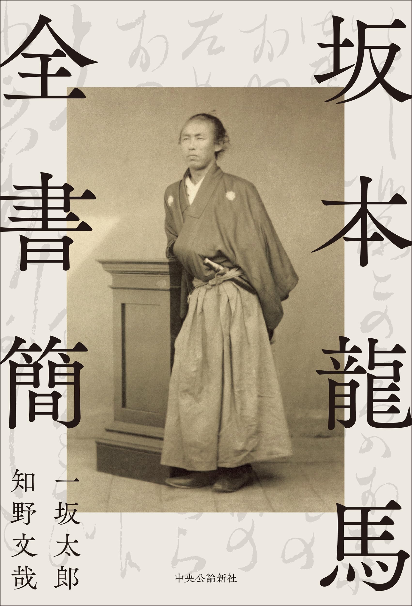 坂本龍馬全書簡 (単行本) | 一坂 太郎, 知野 文哉 |本 | 通販 | Amazon