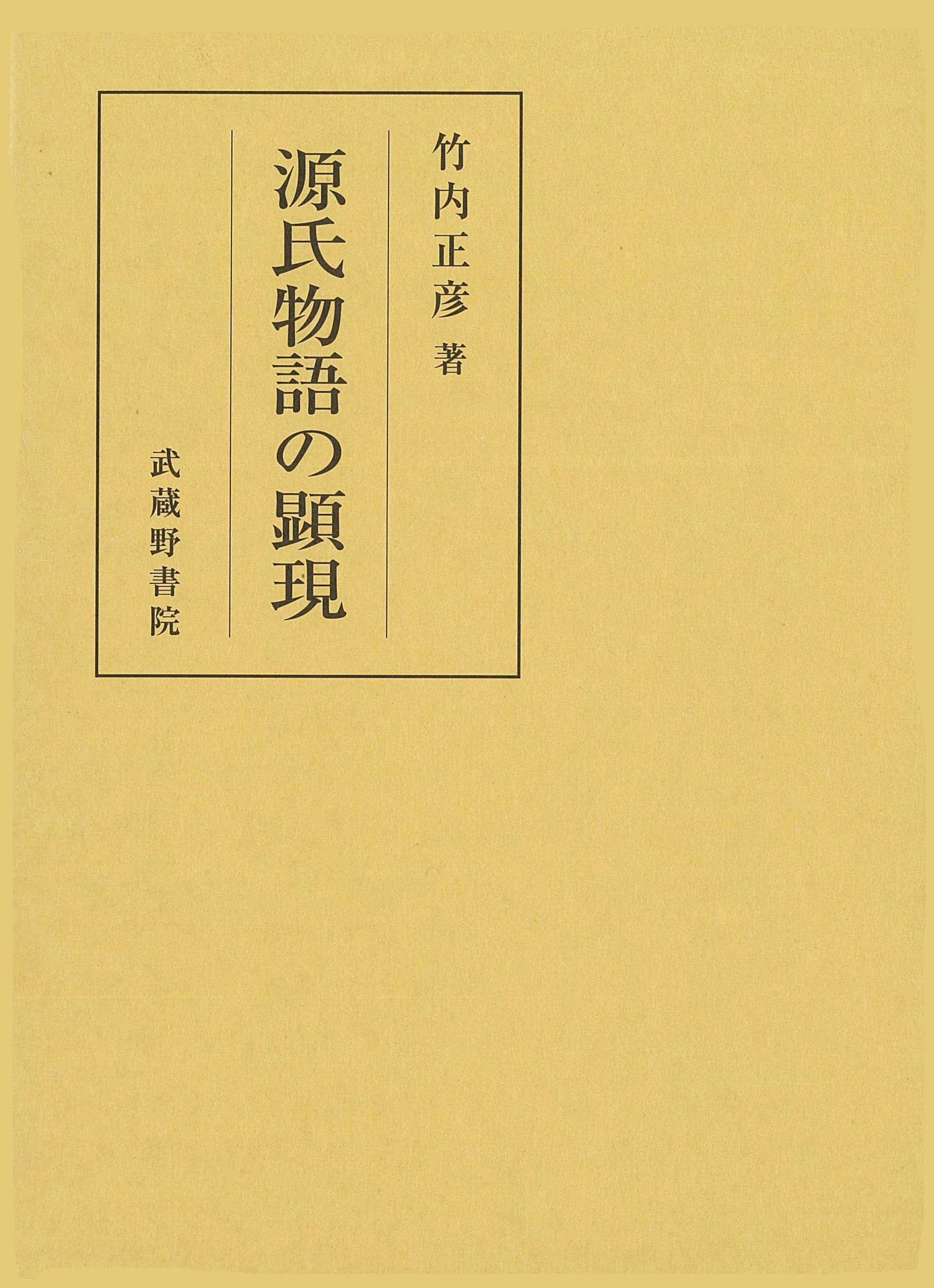 源氏物語の顕現/武蔵野書院/竹内正彦（ハードカバー） Amazon.co.jp: 源氏物語の顕現 : 竹内正彦: 本